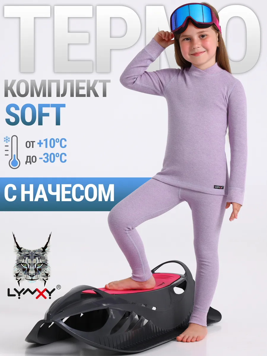 Термобелье зимнее с начесом комплект Soft