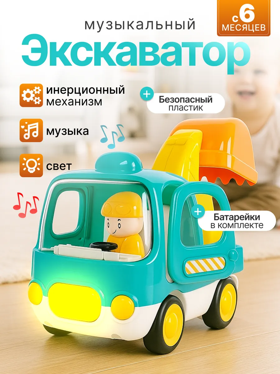 Машинка Экскаватор музыкальная и со светом