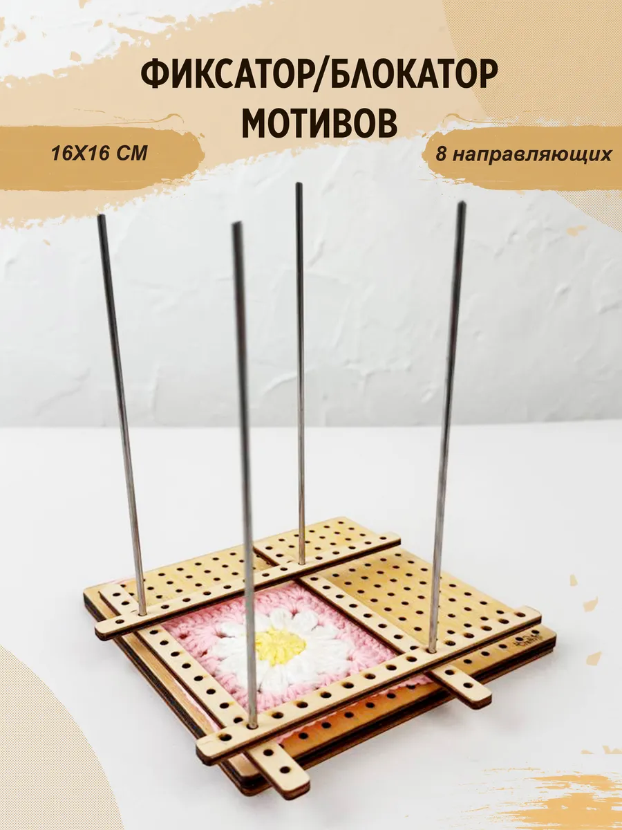 Блокатор для мотивов бабушкин квадрат