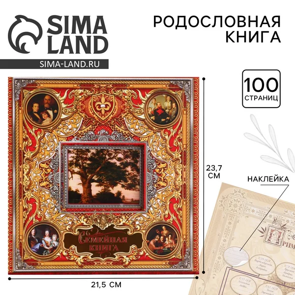 Родословная книга с рамкой под фото Семейная книга 50 листов
