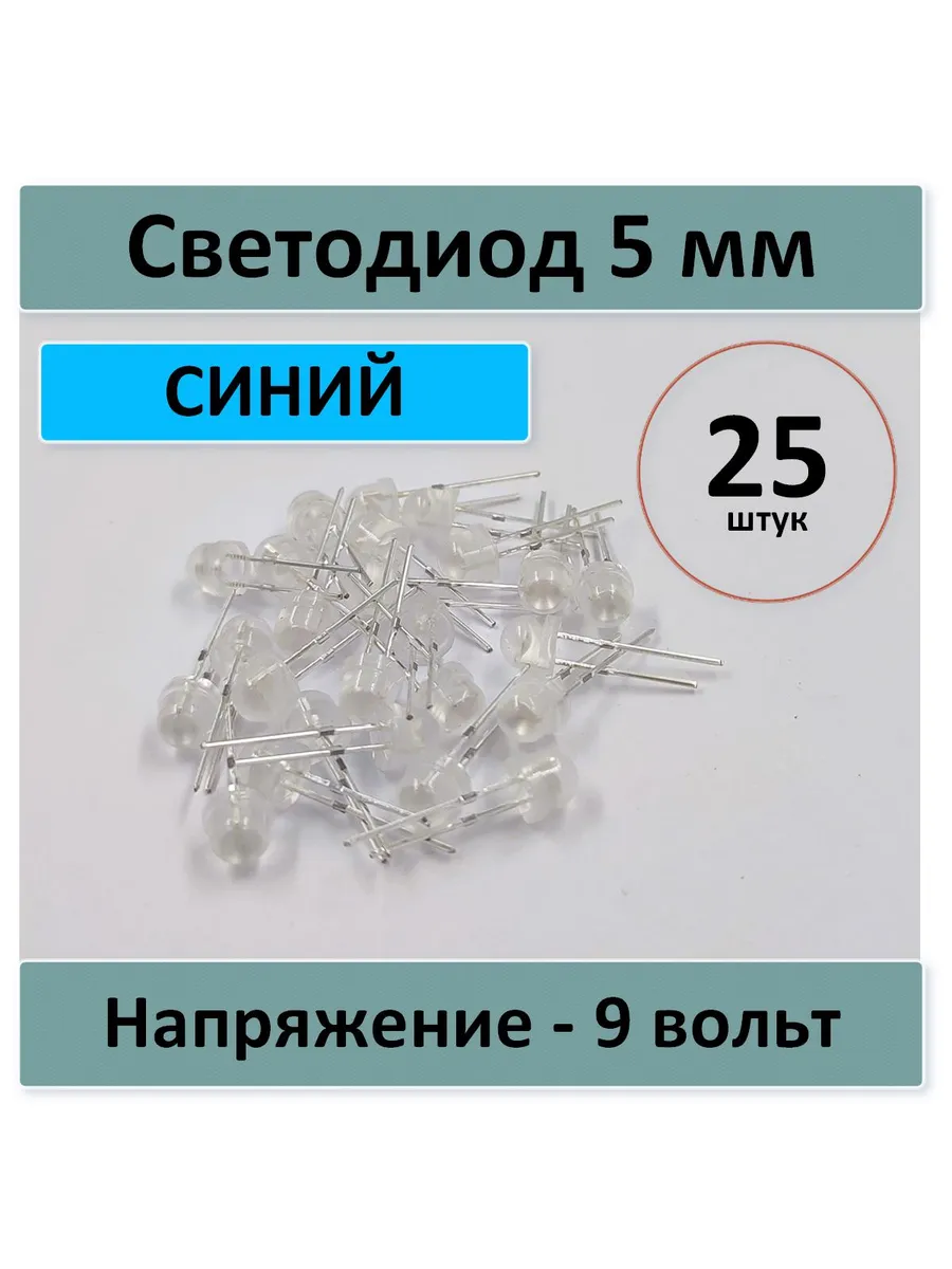 Светодиод 5 мм/9 вольт - синий - 25 шт.