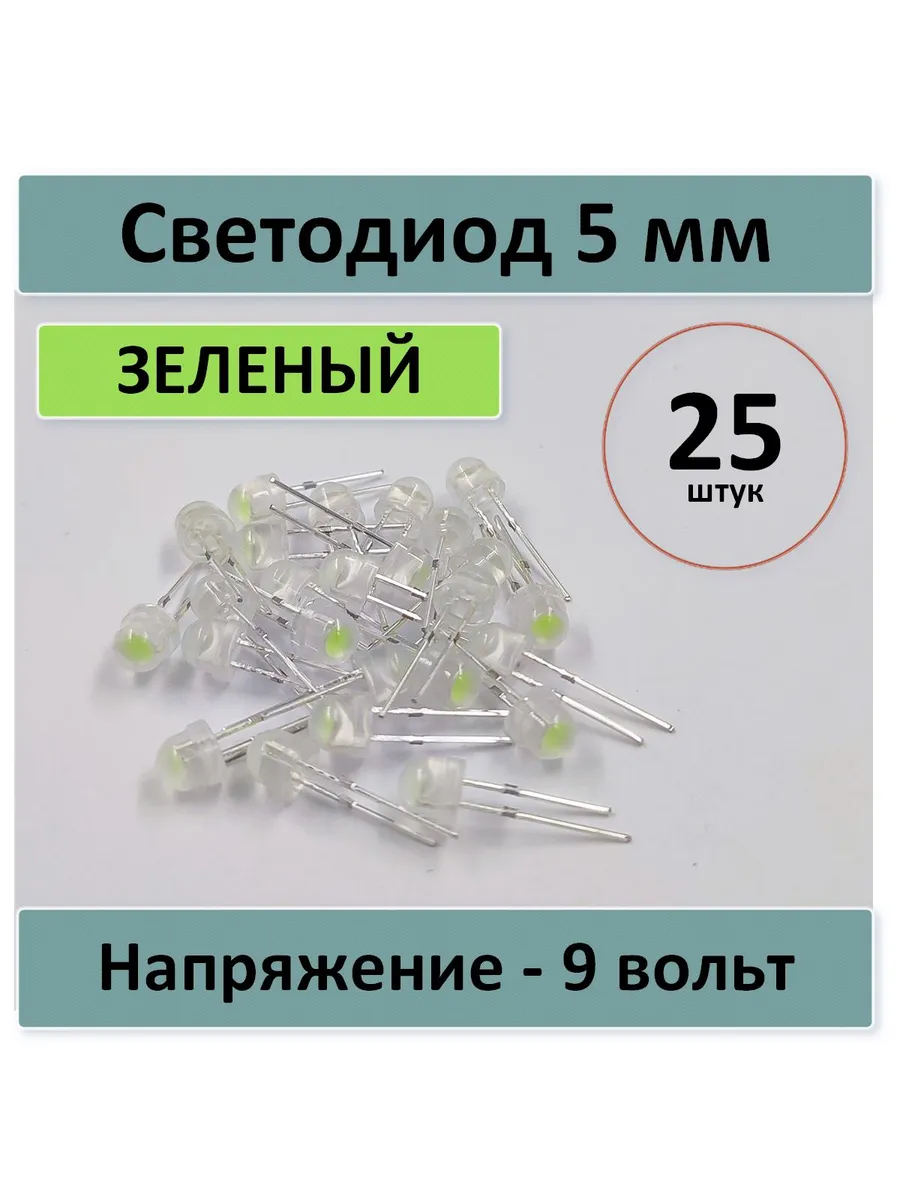 Светодиод 5 мм/9 вольт - зеленый - 25 шт.