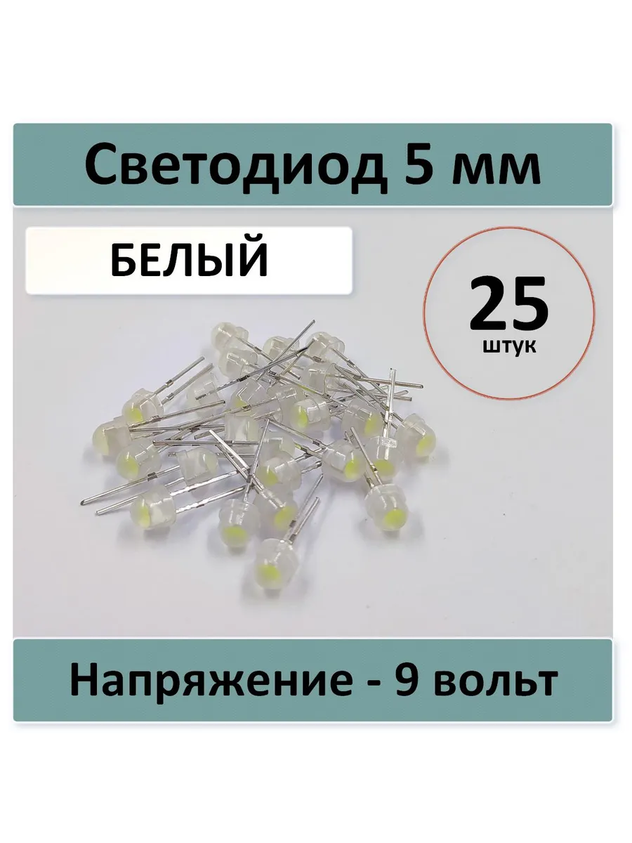 Светодиод 5 мм/9 вольт - белый - 25 шт.