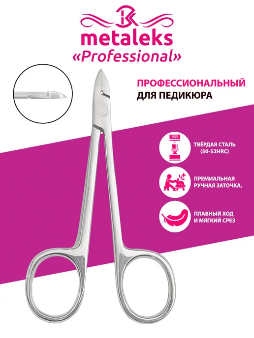 METALEKS Кусачки для ногтей педикюрные подологические глазки, розовый
