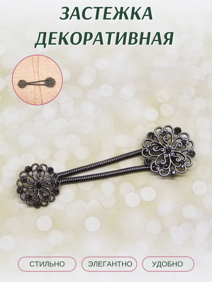 Застежка для одежды декоративная