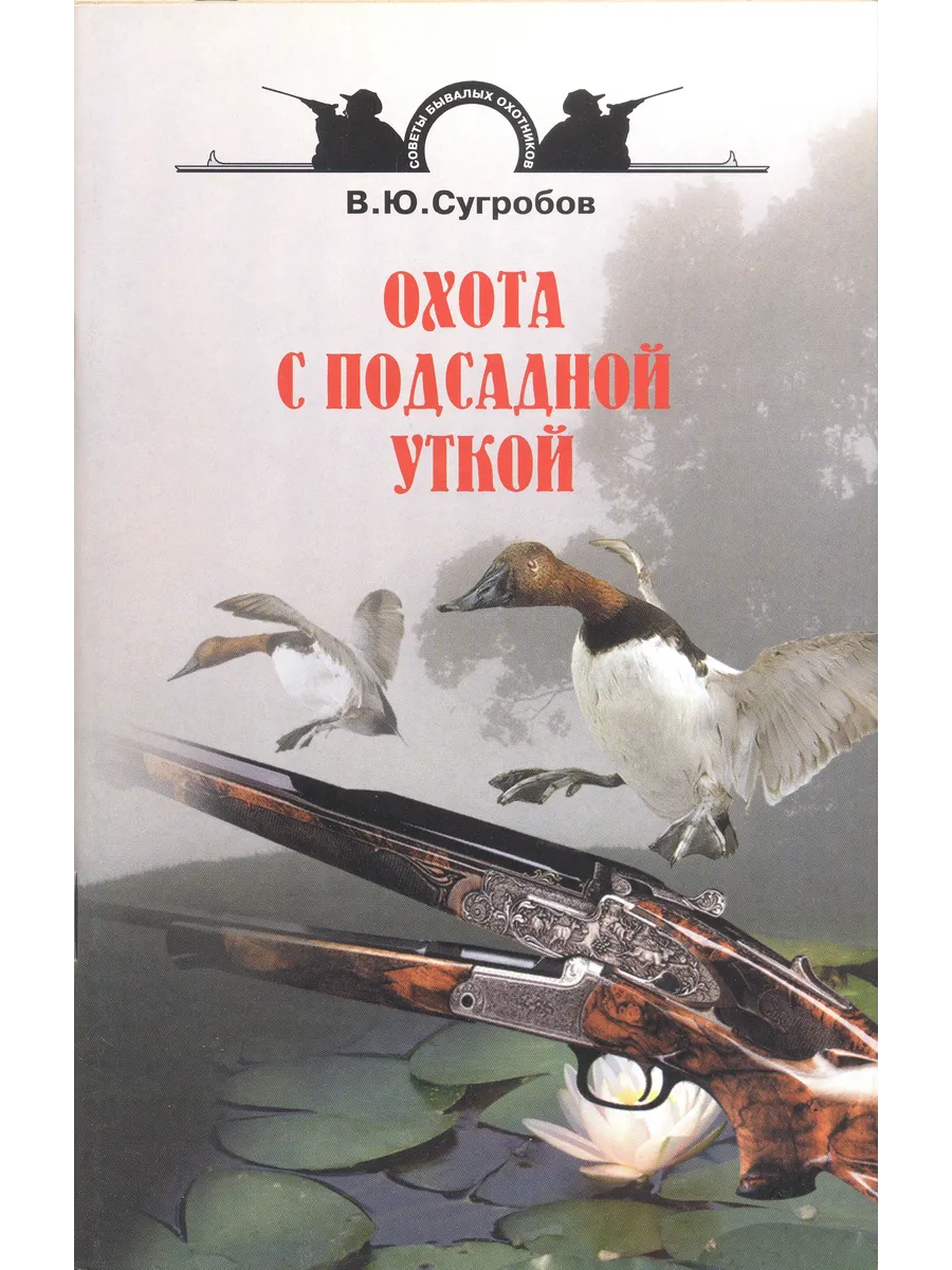 Охота с подсадной уткой
