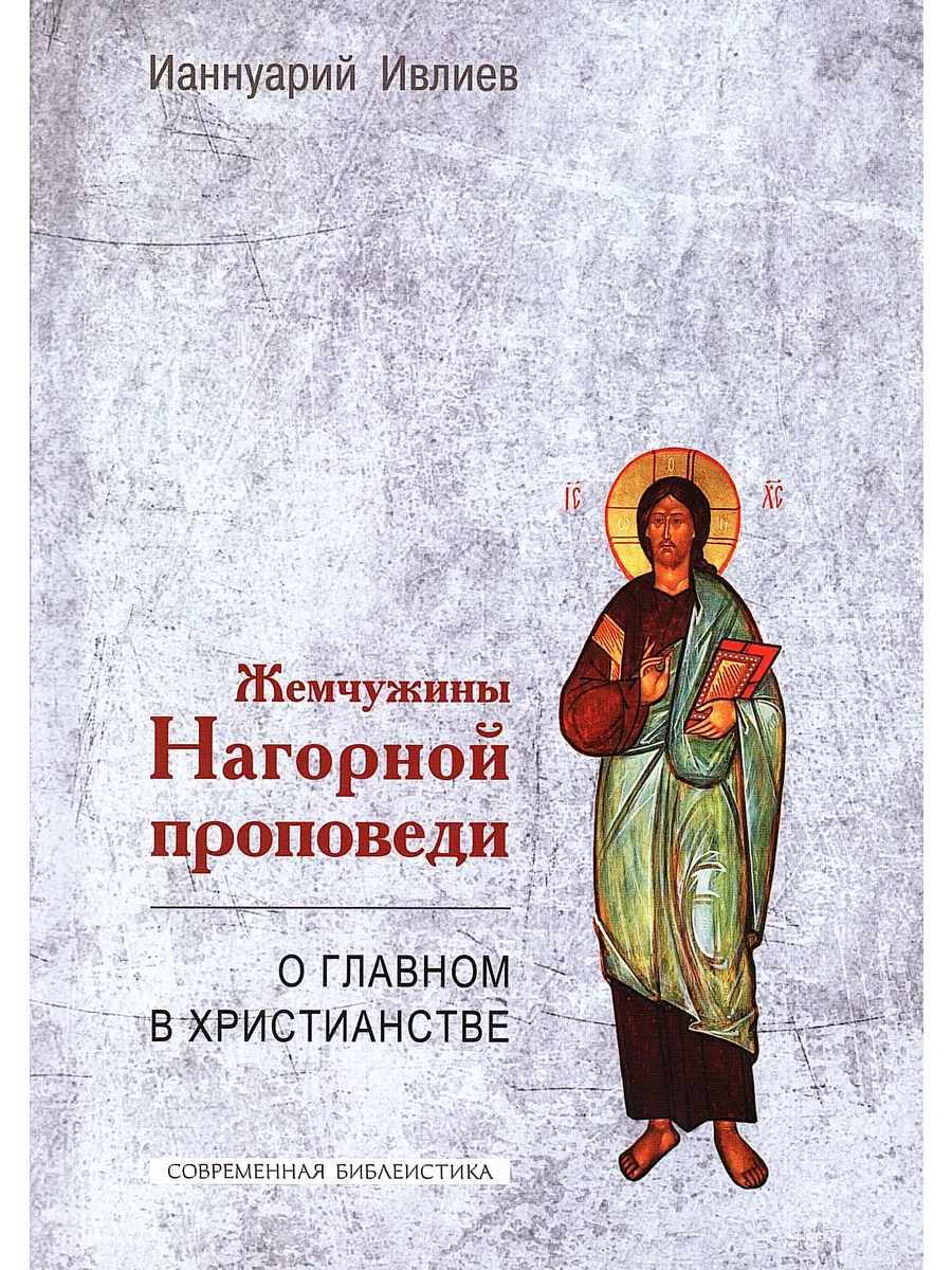 Жемчужины Нагорной проповеди. О главном в христианстве