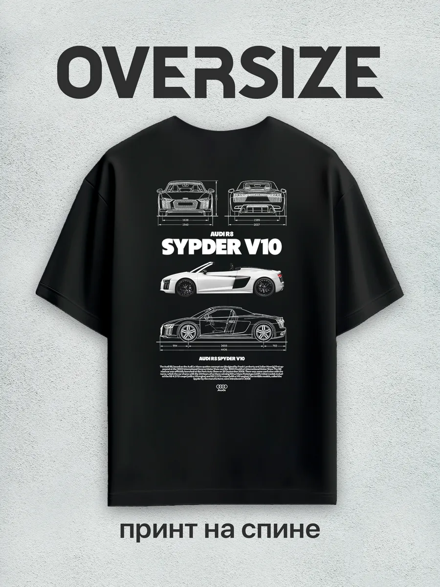 Футболка оверсайз с принтом на спине AUDI R8 SYPDER V10