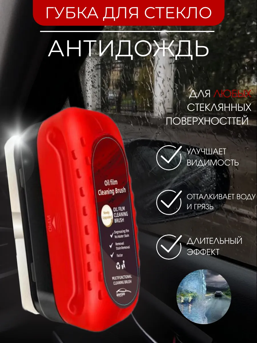 Антидождь для автомобиля, Губка очиститель стекол