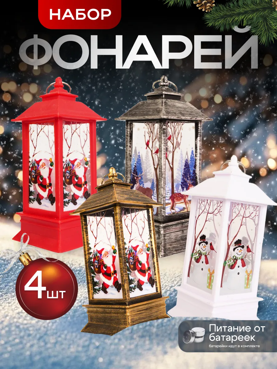 Новогодний фонарь декоративный игрушки на елку 4 штуки