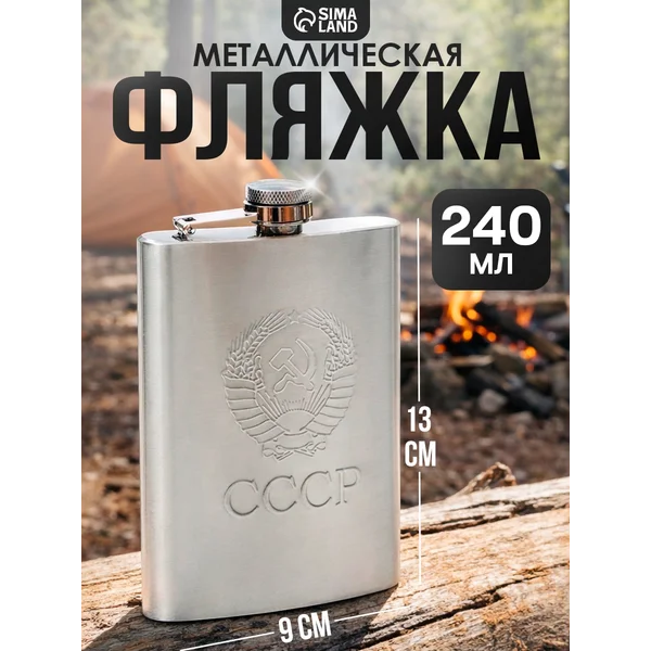 Фляжка с выдавленным рисунком Герб СССР