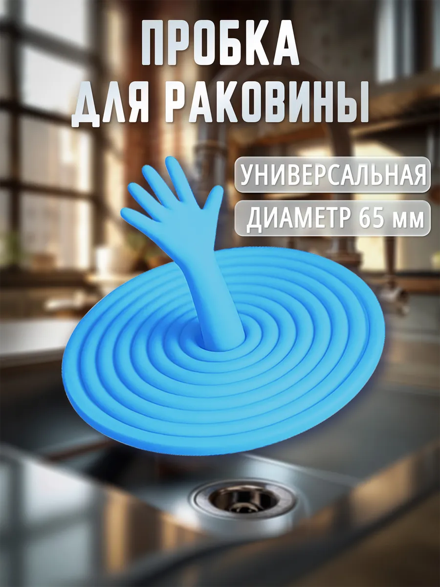 Пробка заглушка для раковины и ванны, силиконовая, d 6,5 см