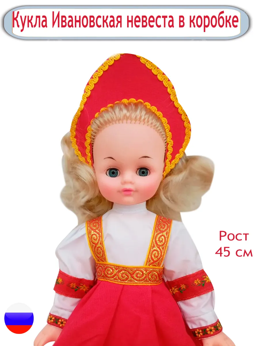Кукла Ивановская невеста 45см в коробке