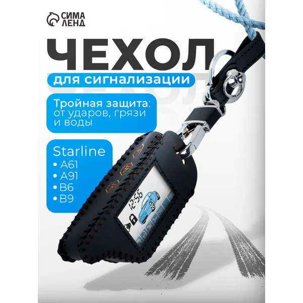 Чехол для брелка сигнализации Starline B6, В9, A61, A91