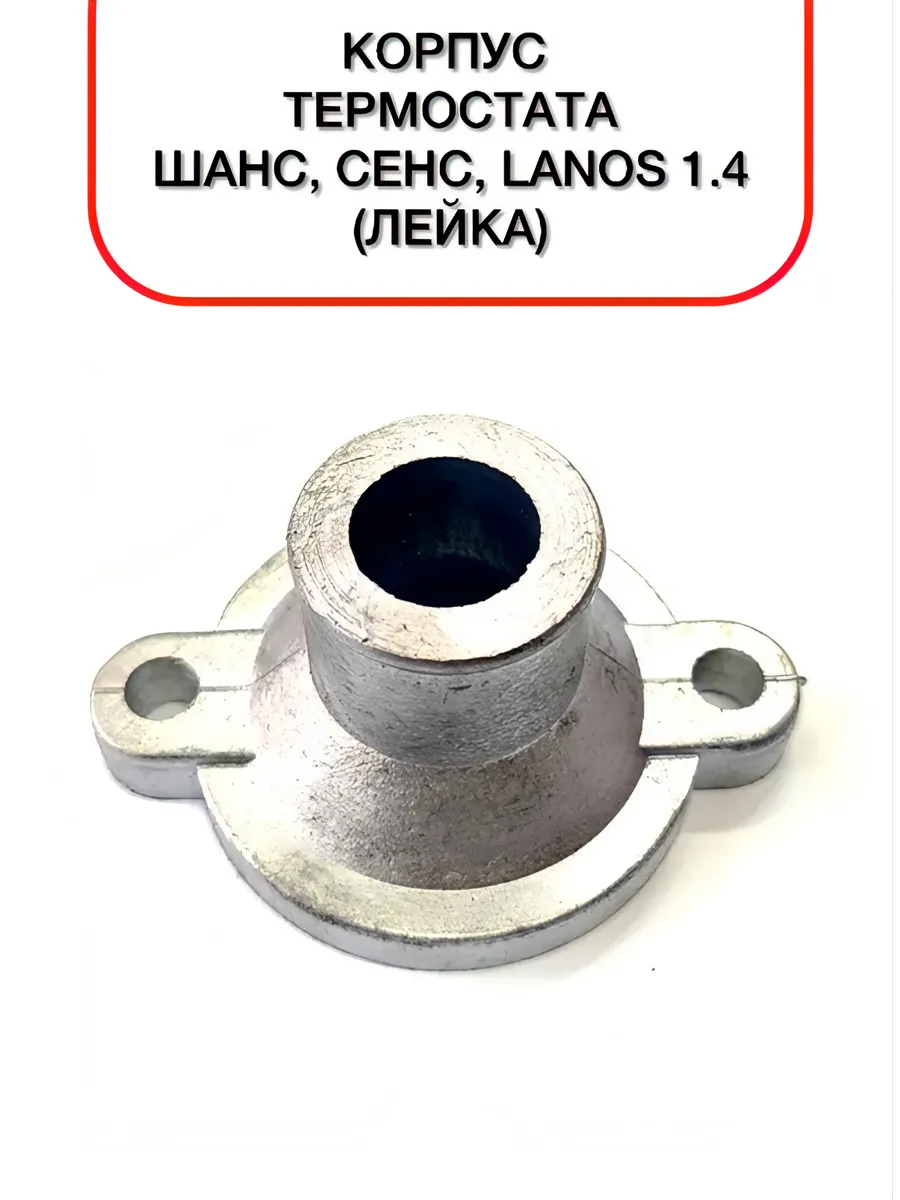 Корпус термостата Шанс, Сенс, Lanos 1.4 (лейка)