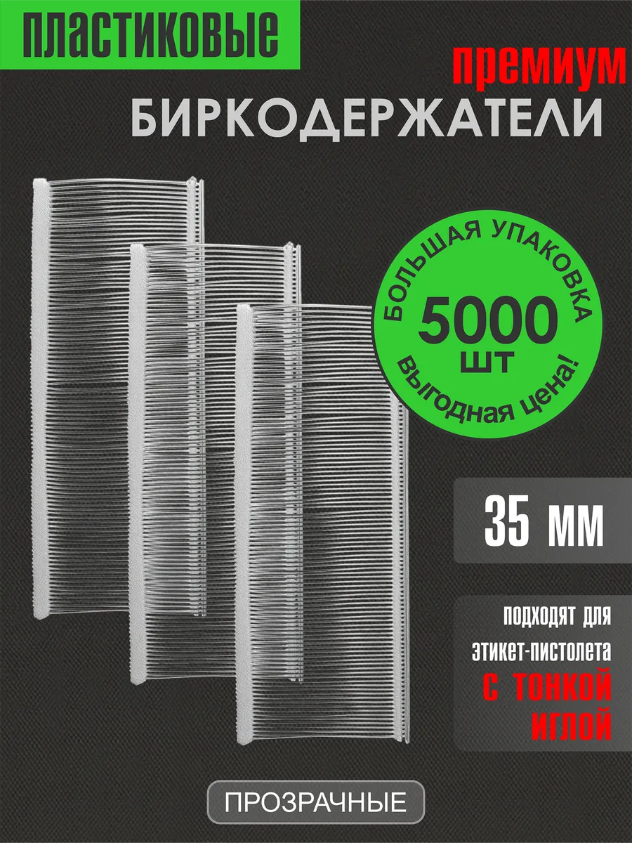 Биркодержатели пластиковые премиум 35 мм