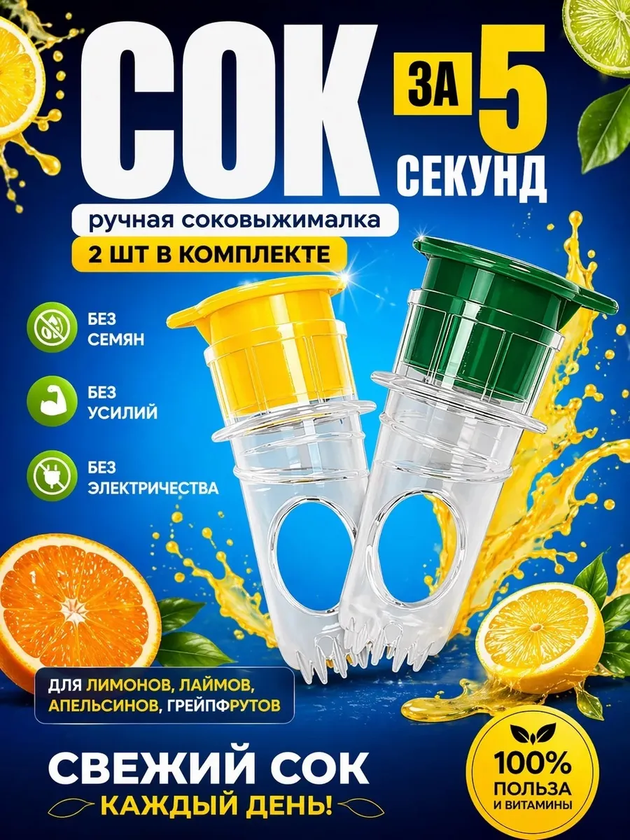 Соковыжималка для цитрусовых