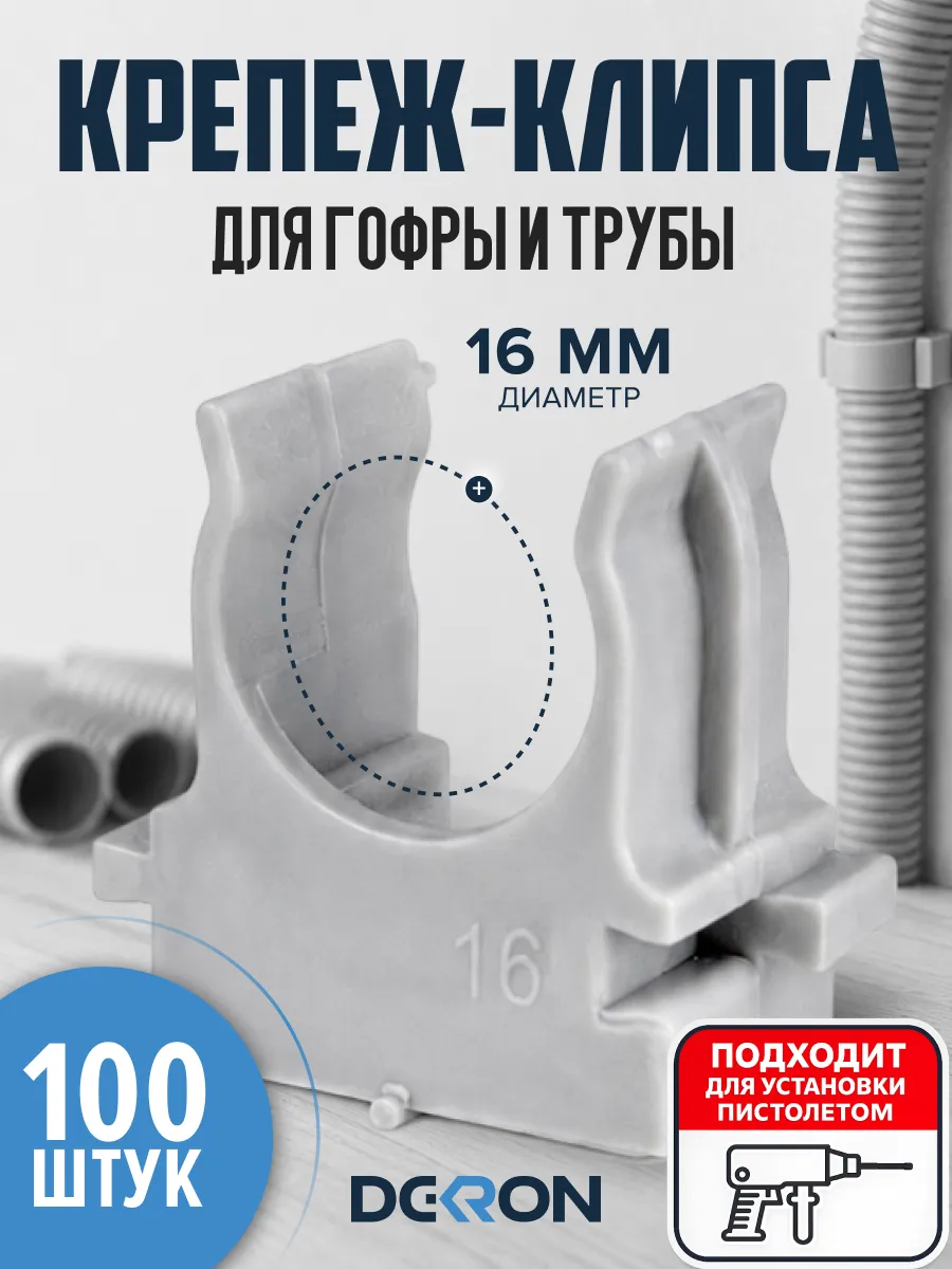 Крепеж-клипса для труб (серый) d16 мм, набор 100 штук