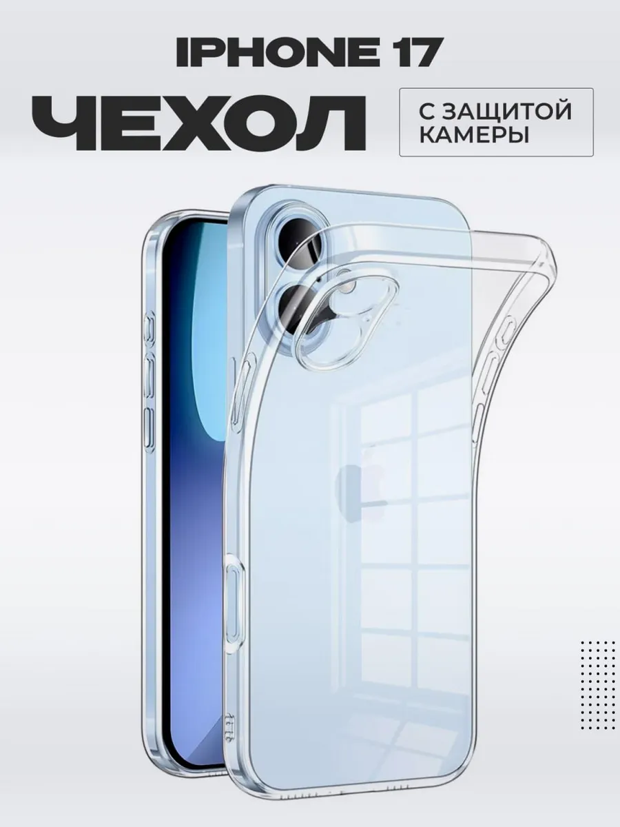 Чехол на Iphone 17