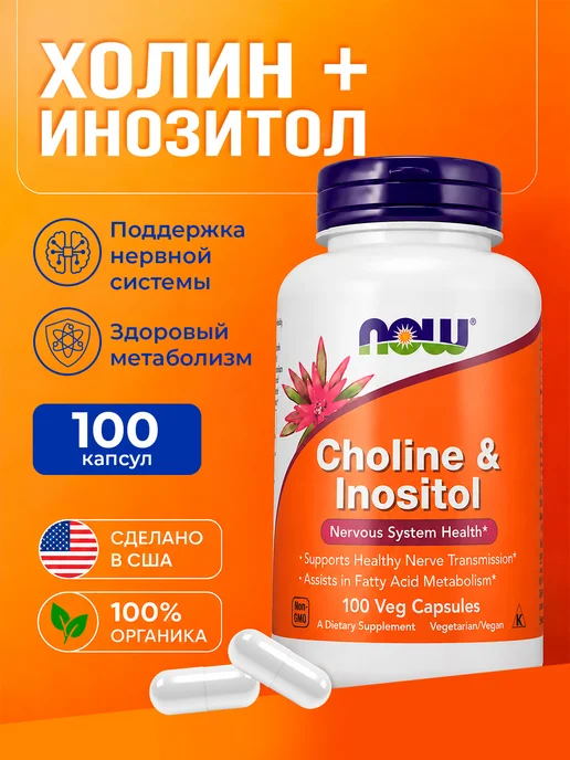 Холин + Инозитол (Choline & Inositol), 100 капсул