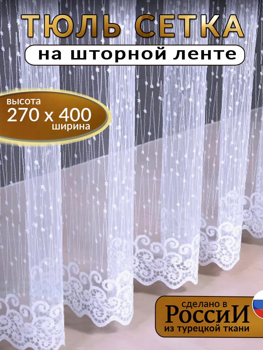 Тюль готовая на шторной ленте в гостиную