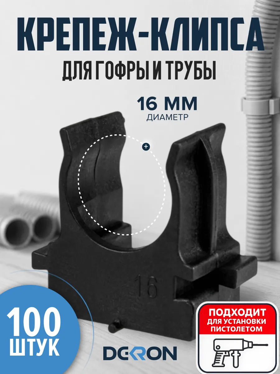 Крепеж-клипса для труб (черный) d16 мм, набор 100 штук