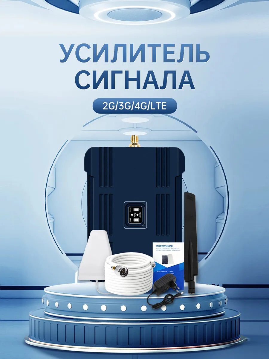 Усилитель сотовой связи и интернета для телефона для дачи