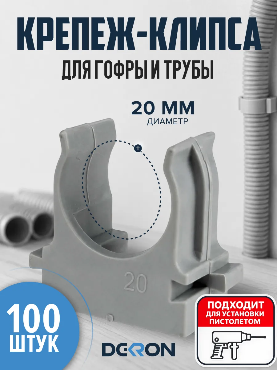 Крепеж-клипса для труб (серый) d20 мм, набор 100 штук