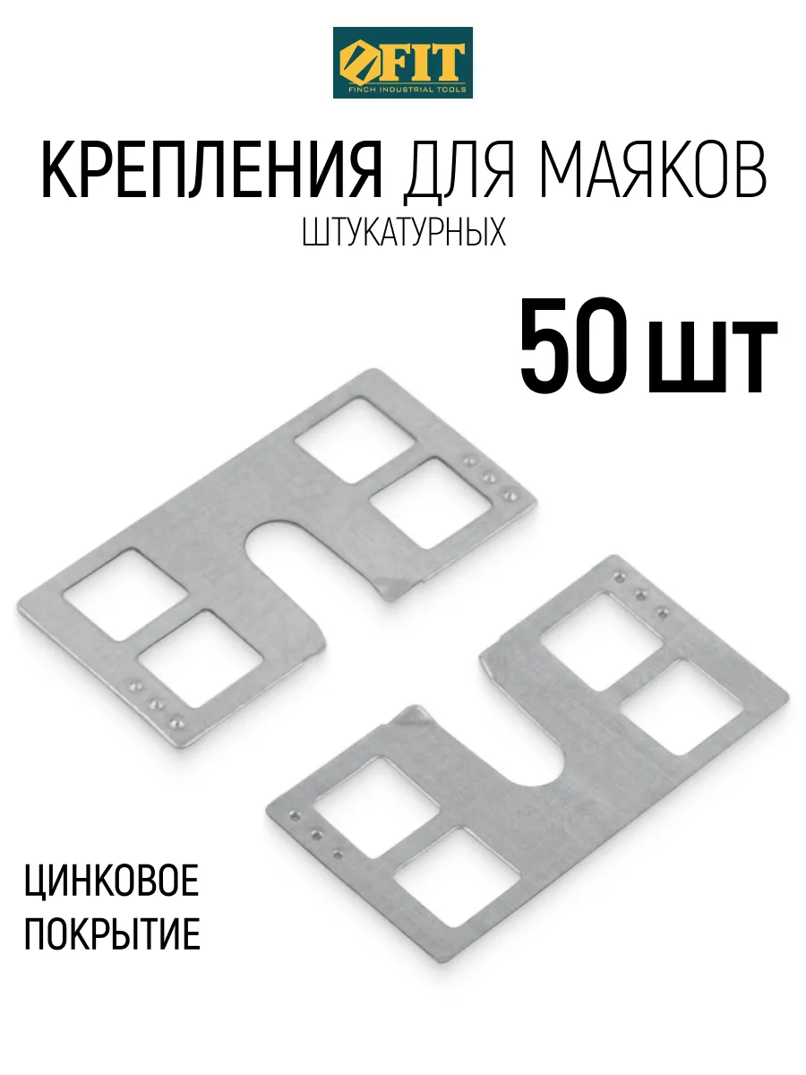 Крепления для штукатурных маяков 50 шт сталь
