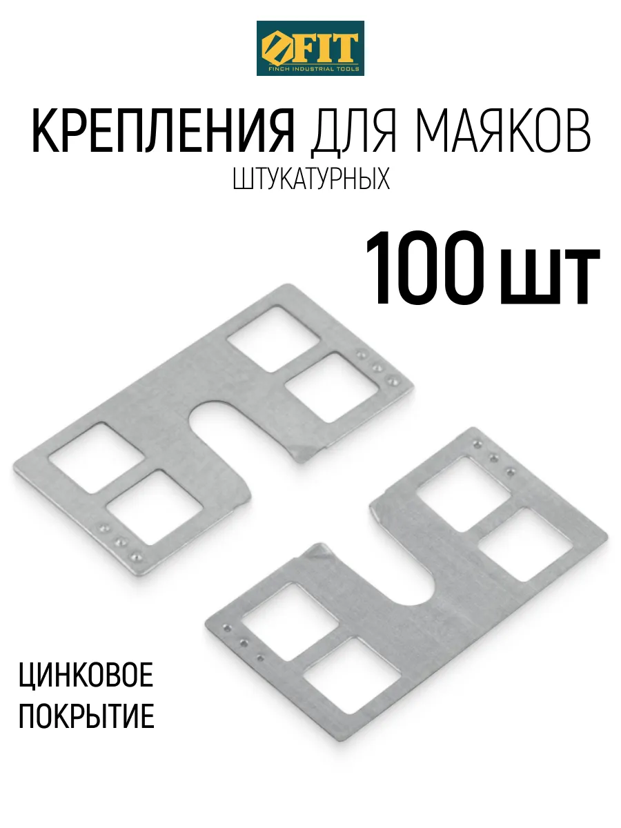 Крепления для штукатурных маяков 100 шт сталь