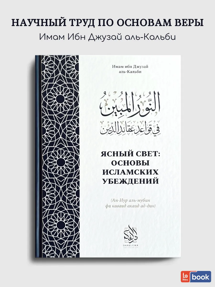 Исламские книги. Ясный свет: основы исламских убеждений