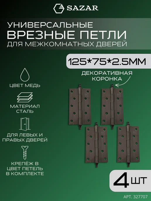 SAZAR Врезные петли для дверей с коронкой 125х75х2,5мм медь 4 шт, 75x2.5 мм, 4 шт