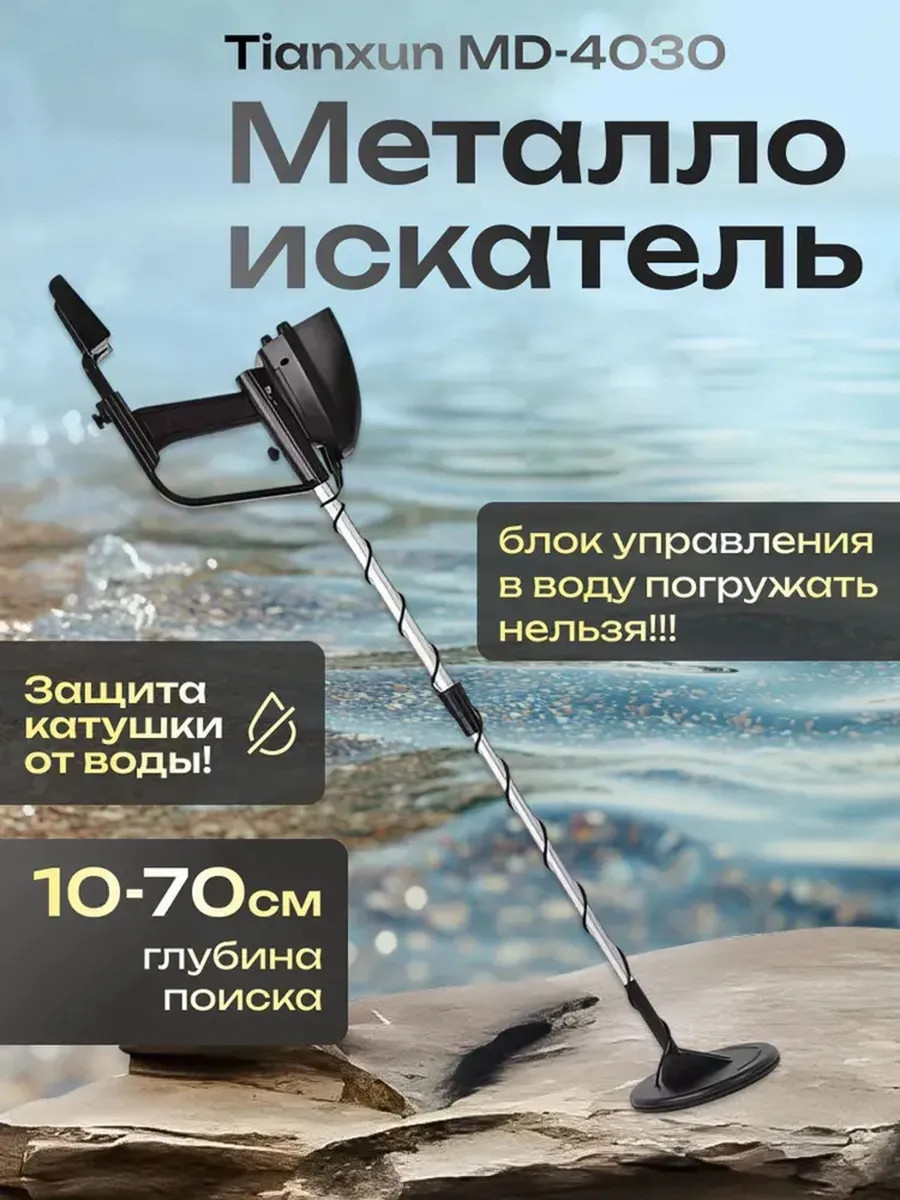 Металлоискатель MD-4030RU