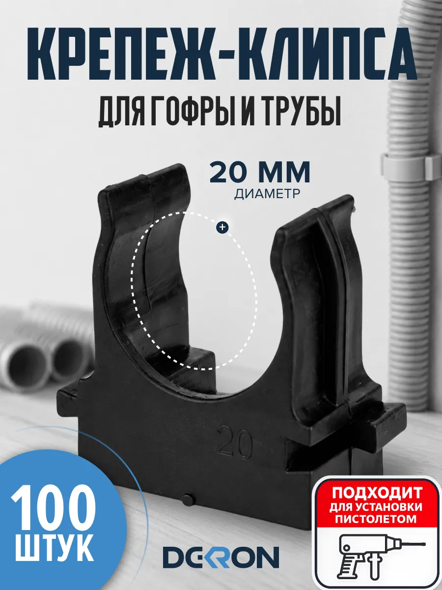 Крепеж-клипса для труб (черный) d20 мм, набор 100 штук