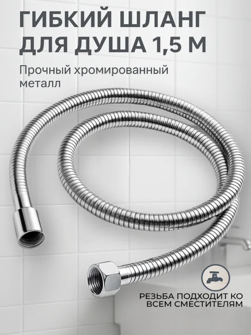 Шланг для душа 1,5м, вариант