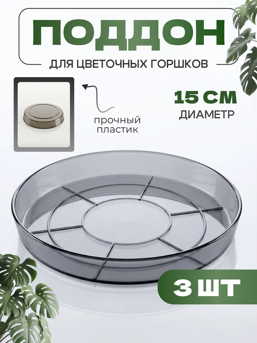Пластиковый поддон круглый блюдце для цветочного горшка 3 шт