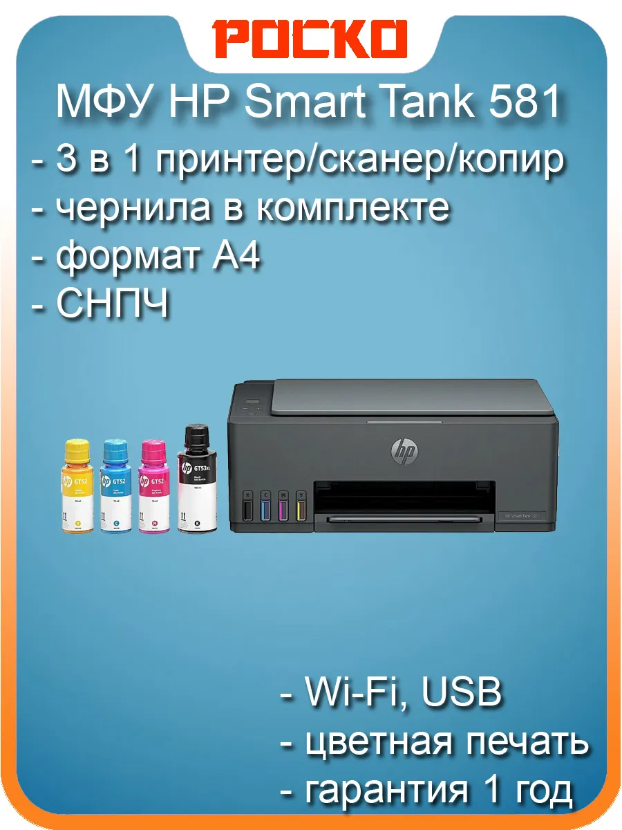МФУ Smart Tank 581 принтер копир сканер A4 Wi-Fi