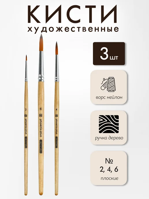 Феникс+ Кисти для рисования синтетика 3 шт (круглые № 2, 4, 6), 3 шт
