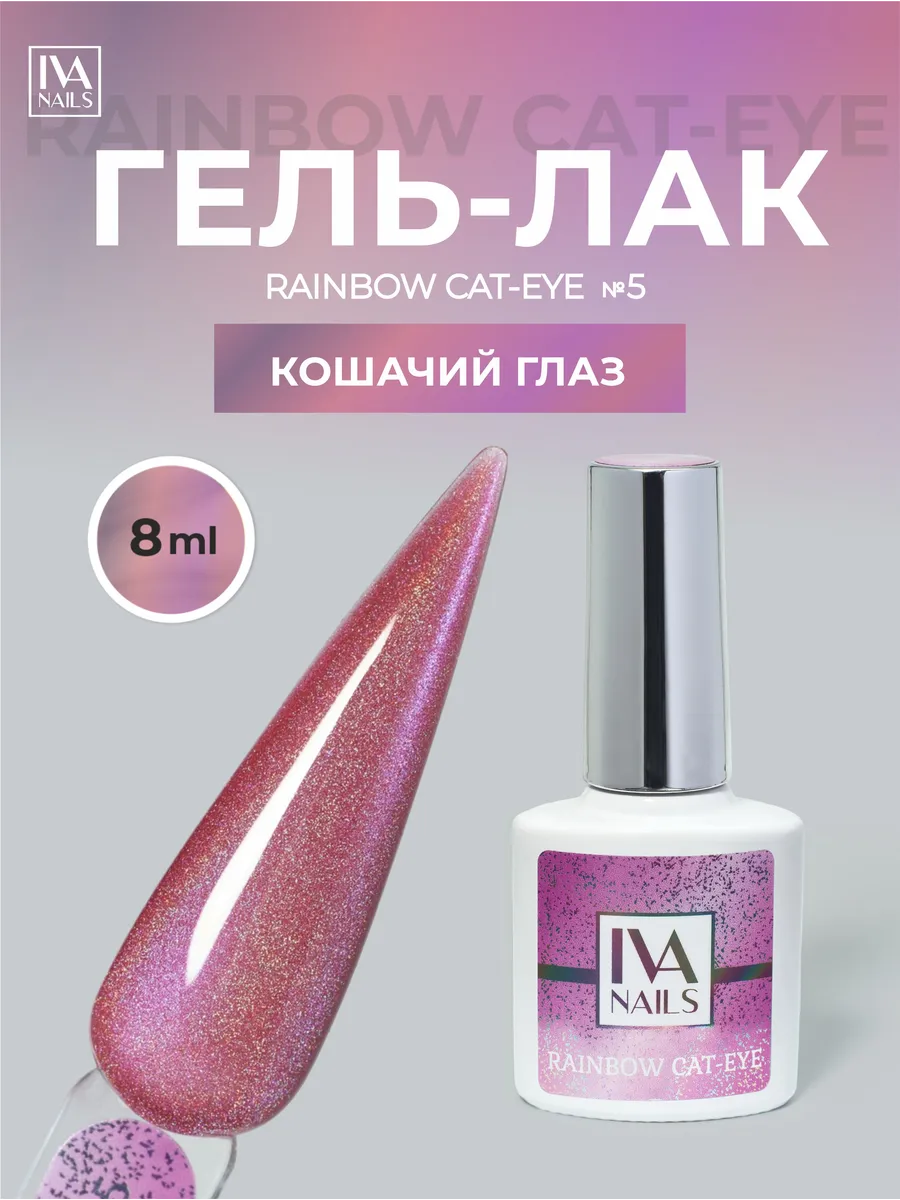 Гель лак кошачий глаз RAINBOW CAT EYE №5