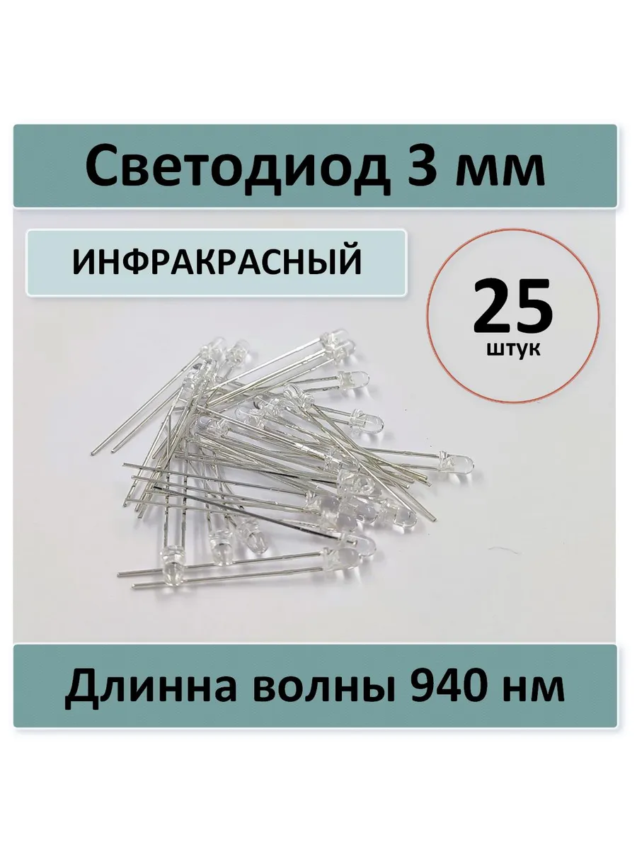 Светодиод 3 мм, инфракрасный 940нм - 25 шт