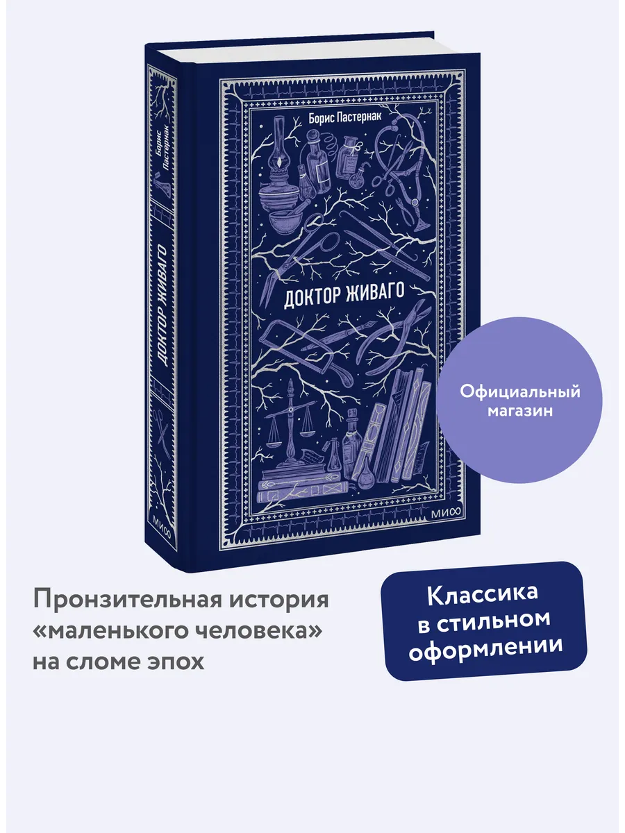 Доктор Живаго. Вечные истории