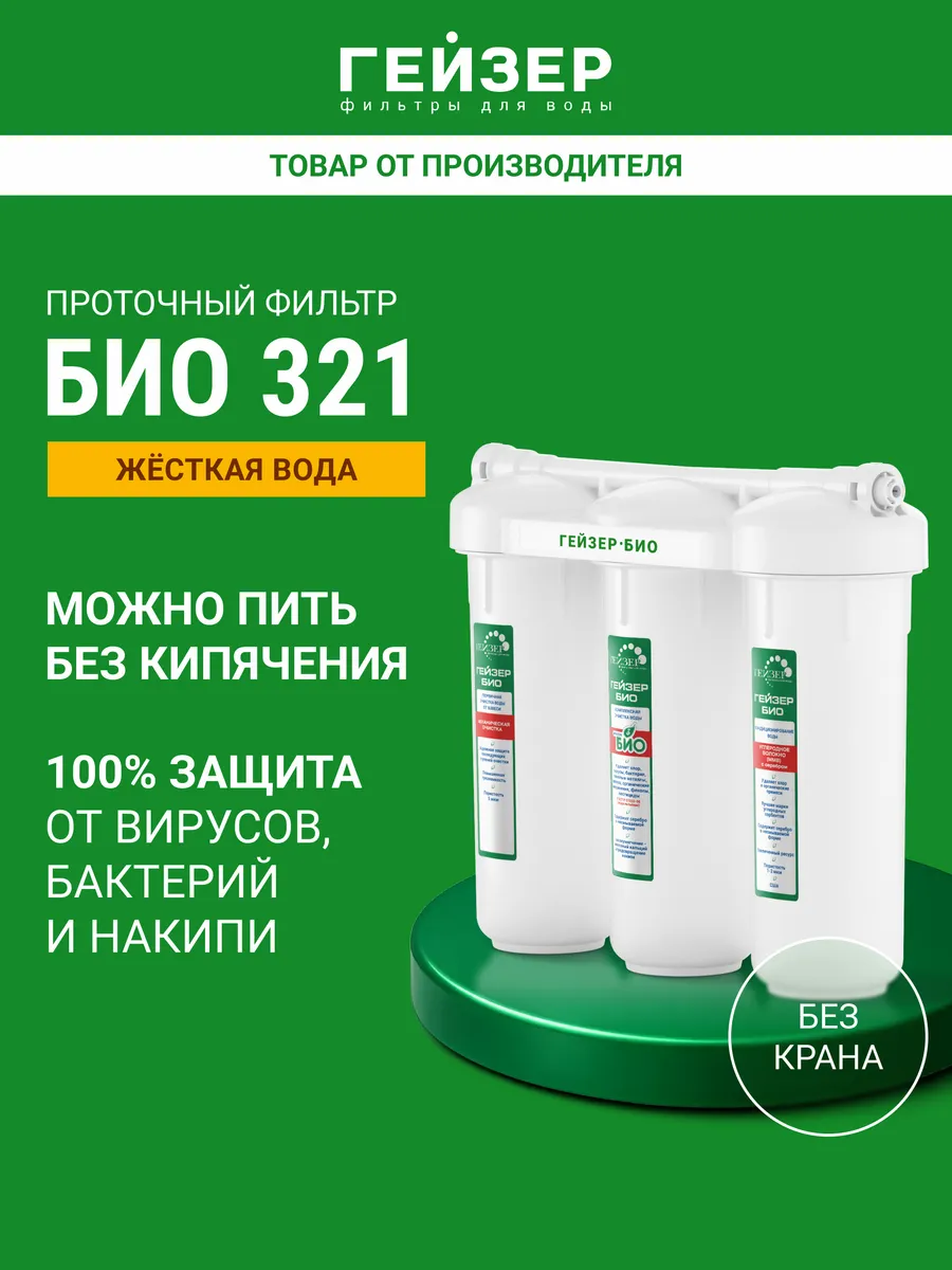 Фильтр для воды под мойку без крана БИО 321, 11067