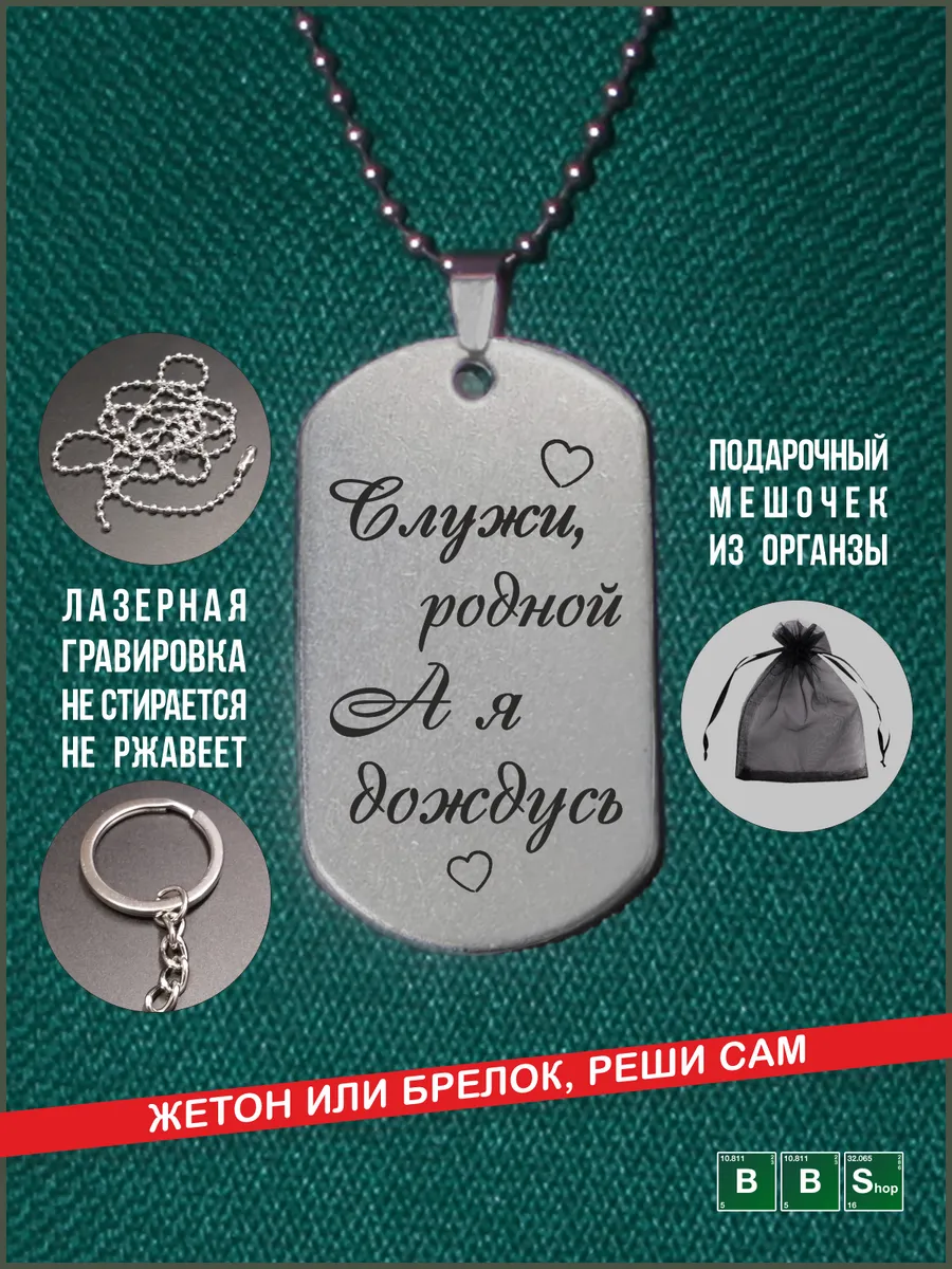 Жетон брелок Подарок солдату