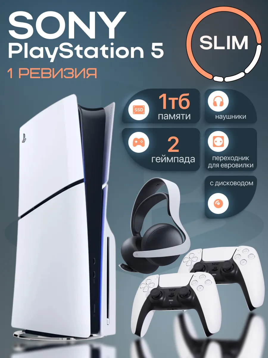 SONY PS5 Slim 1ТБ с дисководом 2 геймпада наушники 1 ревизия