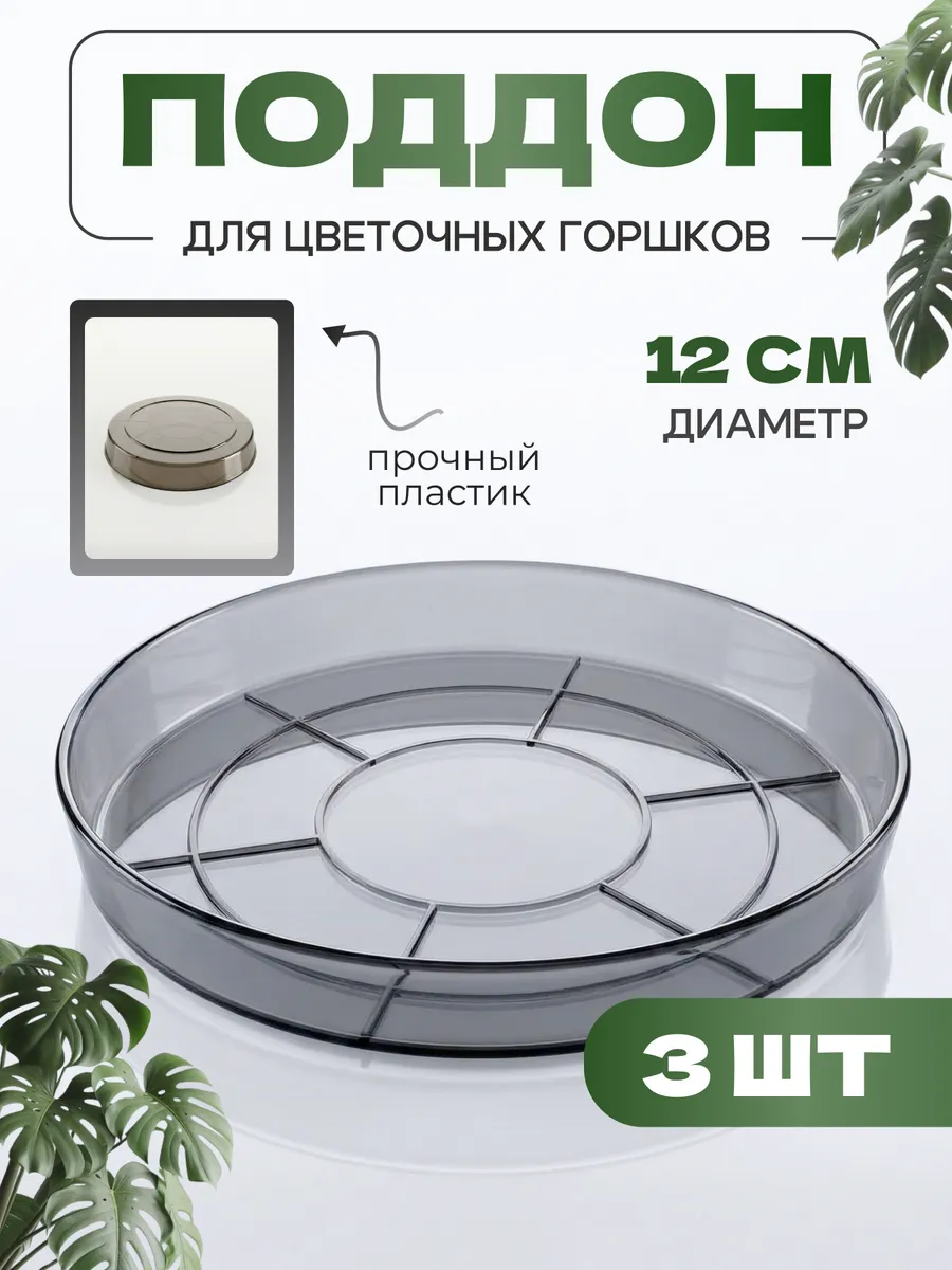 Пластиковый поддон круглый блюдце для цветочного горшка 3 шт