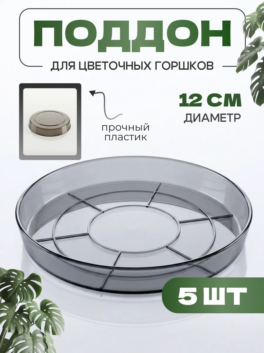 Пластиковый поддон круглый блюдце для цветочного горшка 5 шт