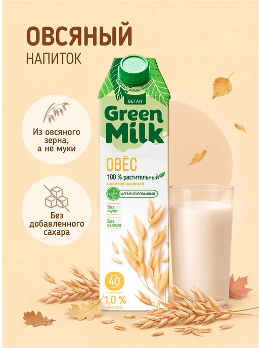 Green Milk Растительный напиток овсяный, 1 л, 1 л