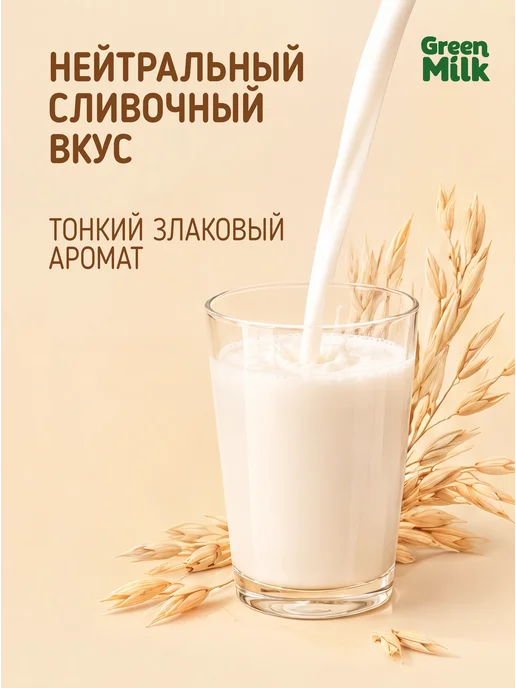 Green Milk Растительный напиток овсяный, 1 л, 1 л, фото 2