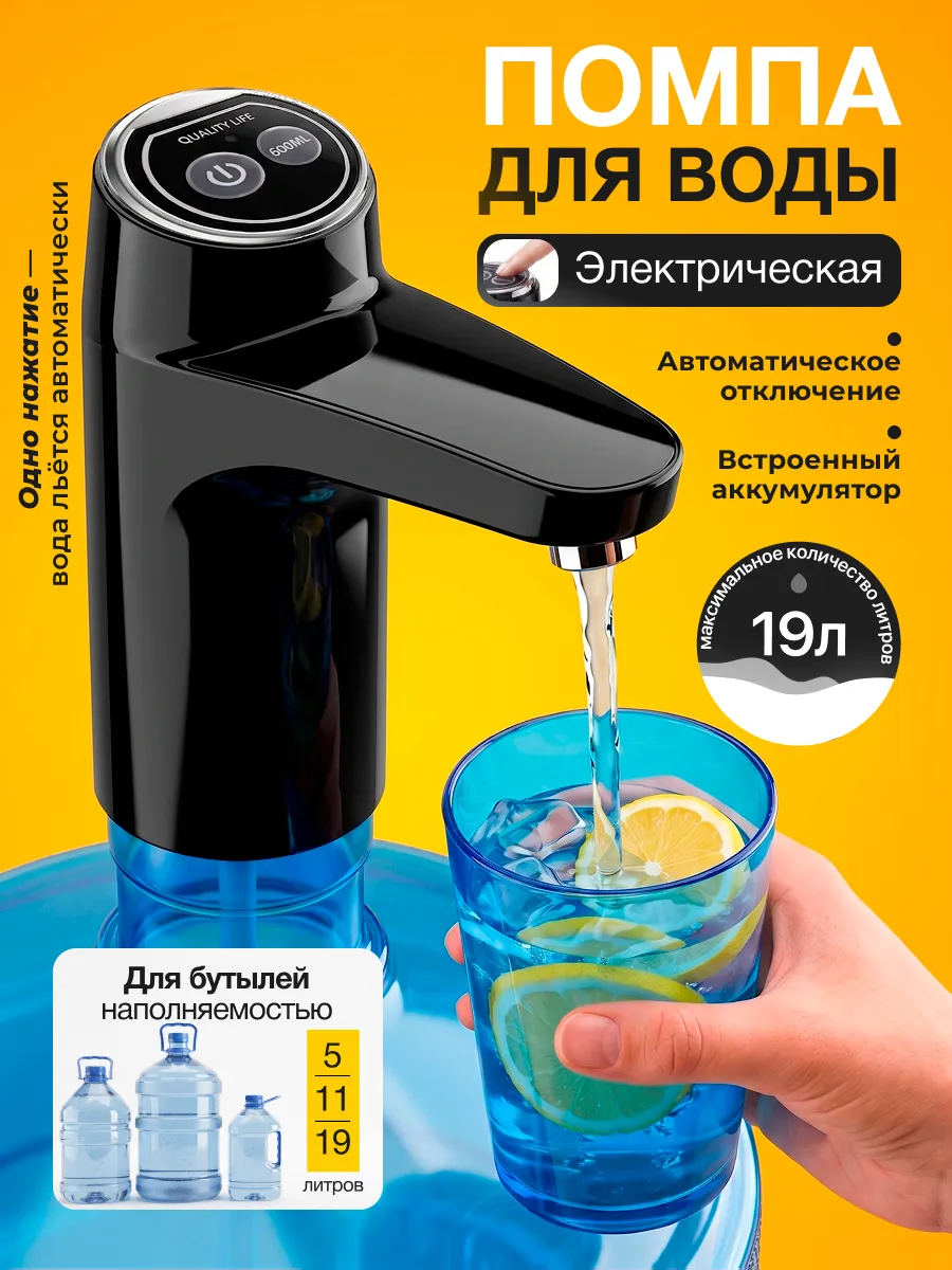 Помпа для воды электрическая, на бутыль 19, 11, 5 литров