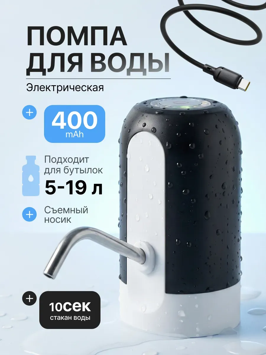 Помпа для воды электрическая, на бутыль 19, 11, 5 литров